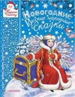 АСТ 110564-8 Новогодние русские народные сказки