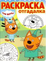 5726-5 Три Кота. РО № 1807. Раскраска-отгадалка