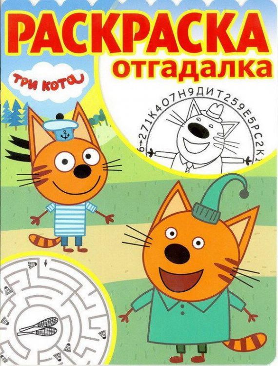 5726-5 Три Кота. РО № 1807. Раскраска-отгадалка