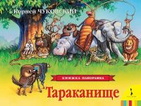 Росмэн 27897 Книжка-панорамка К.Чуковский Тараканище