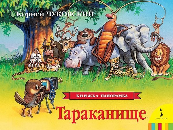 Росмэн 27897 Книжка-панорамка К.Чуковский Тараканище