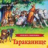 Росмэн 27897 Книжка-панорамка К.Чуковский Тараканище