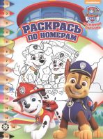 Издательский дом Лев 7585-6 Раскраска Издательский дом Лев Раскрась по номерам Щенячий патруль N РПН 2207