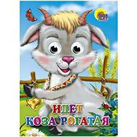 Проф-Пресс 02419-3 Книжка с глазками. Идет коза рогатая