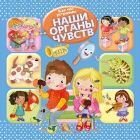 Омега 03932-1 Книга Омега Как мы устроены Наши органы чувств Первая книга знаний