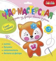 Дрофа-Медиа 3370 Игрушка из фетра своими руками. Лисёнок