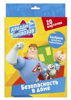 Проф-Пресс 28088-9 Карточки Аркадий Паровозов Безопасность в доме