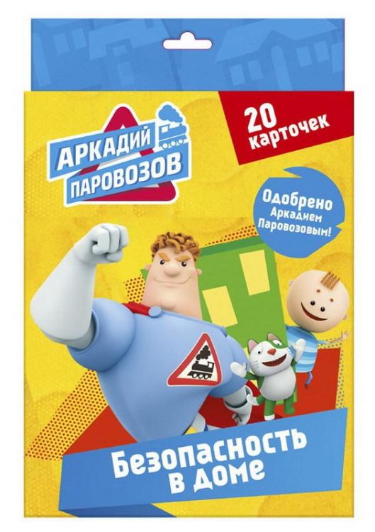 Проф-Пресс 28088-9 Карточки Аркадий Паровозов Безопасность в доме