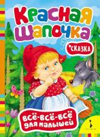 РОСМЭН 28184 Книга Все-всё-всё для малышей Красная шапочка
