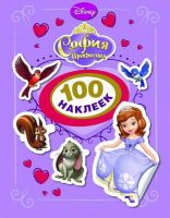 РОСМЭН 23826 Альбом 100 наклеек Принцесса Disney София Прекрасная