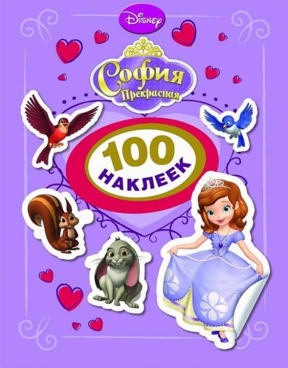 РОСМЭН 23826 Альбом 100 наклеек Принцесса Disney София Прекрасная