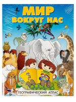 DMB ОСН1234129 Книга DMB Мир вокруг нас Географический атлас для детей.
