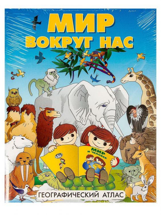 DMB ОСН1234129 Книга DMB Мир вокруг нас Географический атлас для детей. DMB ОСН1234129 Книга DMB Мир вокруг нас Географический атлас для детей.