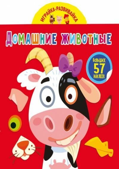 CRYSTAL BOOK 74801 Книга CRYSTAL BOOK с наклейками Играйка-развивайка. Домашние животные. 57 больших наклеек CRYSTAL BOOK 74801 Книга CRYSTAL BOOK с наклейками Играйка-развивайка. Домашние животные. 57 больших наклеек