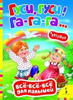 Книга. Всё-всё-всё для малышей. Гуси, гуси, га-га-га! Потешки