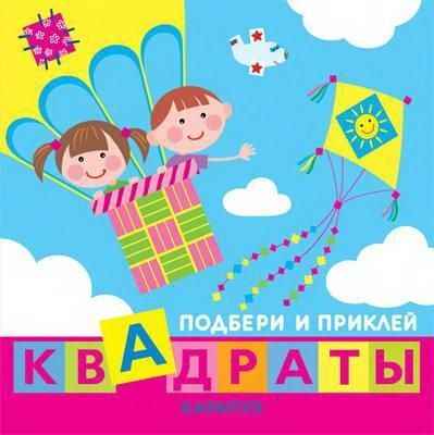 СФЕРА 9785971508434 Книга СФЕРА Подбери и приклей квадраты. Дети путешествуют (для детей 1-3 лет)