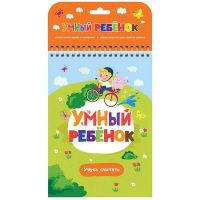 Malamalama 34020-1/34058-4 Обучающий блокнот Умный ребенок Учусь считать
