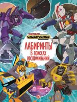 Издательский дом Лев 7139-1 Книга Издательский дом Лев Лабиринты Трансформеры В поисках воспоминаний