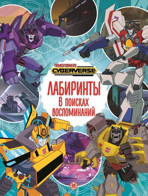 Издательский дом Лев 7139-1 Книга Издательский дом Лев Лабиринты Трансформеры В поисках воспоминаний Издательский дом Лев 7139-1 Книга Издательский дом Лев Лабиринты Трансформеры В поисках воспоминаний