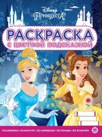 Издательский дом Лев 7255-8 Раскраска Издательский дом Лев Раскраска с цветной подсказкой Принцесса Disney N РЦП 2105