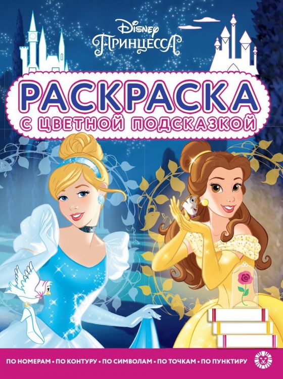Издательский дом Лев 7255-8 Раскраска Издательский дом Лев Раскраска с цветной подсказкой Принцесса Disney N РЦП 2105