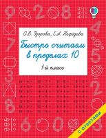 Издательство АСТ 121221-6 Книга АСТ Быстро считаем в пределах 10. Состав числа О.В. Узорова, Е.А. Нефедова