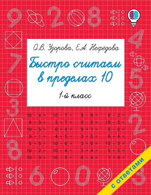 Издательство АСТ 121221-6 Книга АСТ Быстро считаем в пределах 10. Состав числа О.В. Узорова, Е.А. Нефедова Издательство АСТ 121221-6 Книга АСТ Быстро считаем в пределах 10. Состав числа О.В. Узорова, Е.А. Нефедова