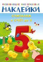 Омега 03693-1 Наклейки развивающие многоразовые Считалки и счет до 5