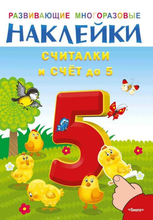 Омега 03693-1 Наклейки развивающие многоразовые Считалки и счет до 5