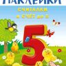 Омега 03693-1 Наклейки развивающие многоразовые Считалки и счет до 5