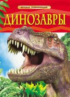 РОСМЭН 17329 Энциклопедия детская Динозавры