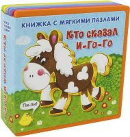 Омега 03607-8 Книжка с мягкими пазлами. Кто сказал "И-го-го"