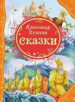 Росмэн 15620 Книга Все любимые сказки А.С. Пушкин