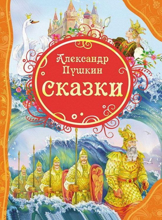 Росмэн 15620 Книга Все любимые сказки А.С. Пушкин