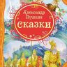 Росмэн 15620 Книга Все любимые сказки А.С. Пушкин