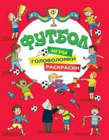 РОСМЭН 33793 Раскраски Футбол Игры, раскраски, головоломки (красная)