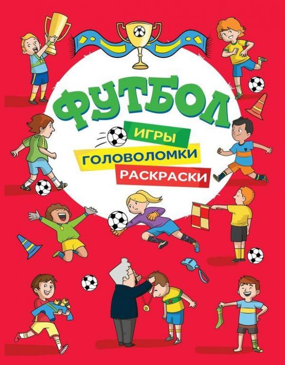 РОСМЭН 33793 Раскраски Футбол Игры, раскраски, головоломки (красная)