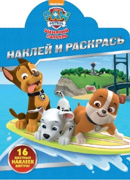 ЭГМОНТ 4512-5 Щенячий патруль. НР № 17091. Наклей и раскрась
