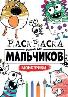 Проф-Пресс 30398-4 Раскраска для мальчиков. Монстрики. Только для мальчиков