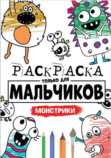 Проф-Пресс 30398-4 Раскраска для мальчиков. Монстрики. Только для мальчиков