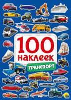 Проф-Пресс 29882-2 Наклейки Проф-Пресс Транспорт 100 наклеек
