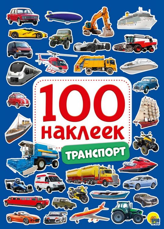Проф-Пресс 29882-2 Наклейки Проф-Пресс Транспорт 100 наклеек