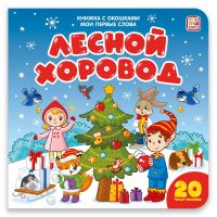 Malamalama 34124-6 Книга Malamalama с окошками Мои первые слова Лесной хоровод