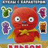 Издательство АСТ 117127-8 Наклейки UglyDolls Куклы с характером