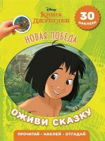 ЭГМОНТ 5262-8 Оживи сказку Книга джунглей Новая победа