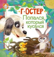 АСТ 107246-9 Книга Г.Остер Попался, который кусался