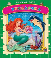 Проф-Пресс 15055-7 Книга-пазл Проф-Пресс Русалочка