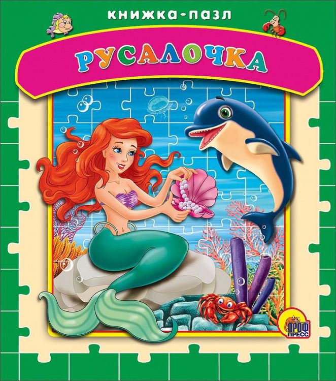 Проф-Пресс 15055-7 Книга-пазл Проф-Пресс Русалочка