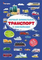 CRYSTAL BOOK 71913 Книга CRYSTAL BOOK Первый виммельбух с наклейками. Транспорт