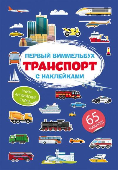 CRYSTAL BOOK 71913 Книга CRYSTAL BOOK Первый виммельбух с наклейками. Транспорт
